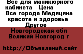 Все для маникюрного кабинета › Цена ­ 6 000 - Все города Медицина, красота и здоровье » Другое   . Новгородская обл.,Великий Новгород г.